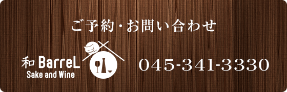 ご予約・お問い合わせ 0453413330