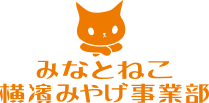 みなとねこ 横濱みやげ事業部