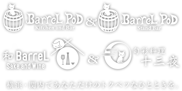 キッチン&バー バレルポッド和BarreL
