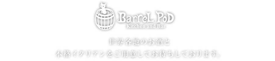 キッチン&バー バレルポッド和BarreL