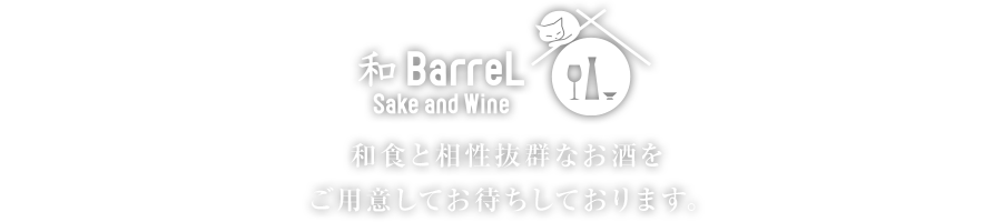 キッチン&バー バレルポッド和BarreL