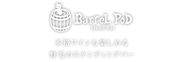 キッチン&バー バレルポッド和BarreL