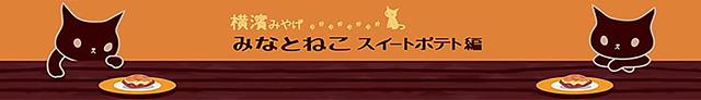 横濱みやげ　みなとねこスイートポテト編